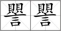 譻譻