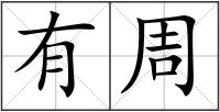 有周