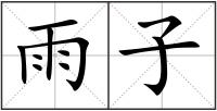 雨子