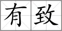 有致