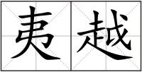 夷越