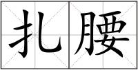 扎腰