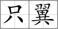 只翼