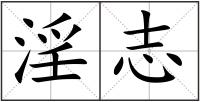淫志