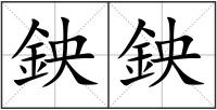 鉠鉠
