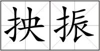 抰振
