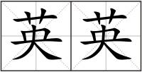 英英