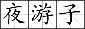 夜游子