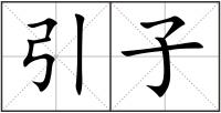引子