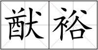 猷裕