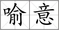 喻意
