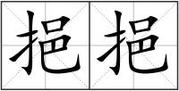 挹挹