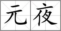 元夜