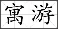 寓游
