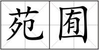 苑囿