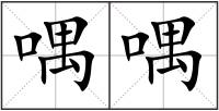 喁喁