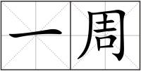 一周