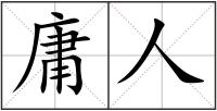 庸人
