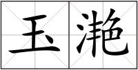 玉滟