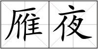 雁夜