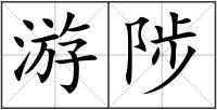 游陟