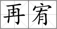 再宥