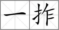 一拃