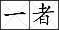 一者