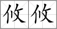 攸攸