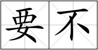 要不