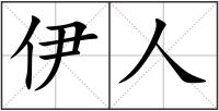 伊人