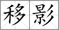 移影