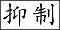 抑制