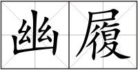 幽履