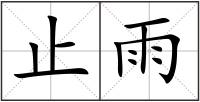 止雨
