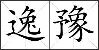 逸豫