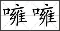 噰噰