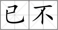 已不