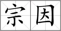 宗因