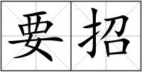 要招