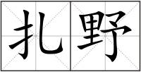 扎野