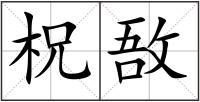 柷敔