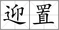 迎置