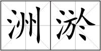 洲淤