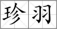 珍羽