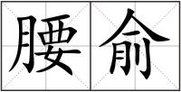 腰俞