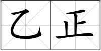乙正