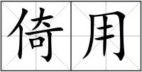 倚用