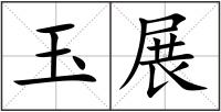 玉展