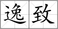 逸致